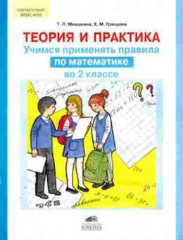 Книга Учимся применять правила по математике 2кл. Мишакина Т.Л., б-4066, Баград.рф